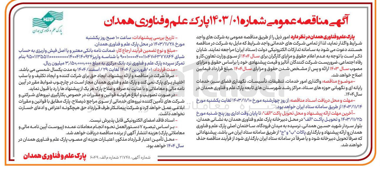 تصویر کوچک آگهی واگذاری امور خدمات تنظیفات تأسیسات نگهداری فضای سبز ، خدمات رایانه ای و نگهبانی حوزه های ستاد