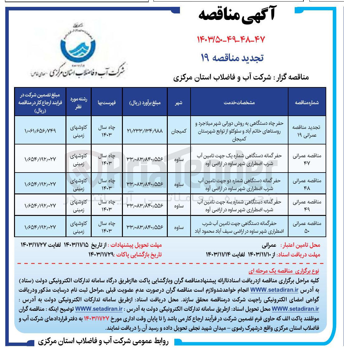 تصویر کوچک آگهی حفر گمانه دستگاهی جهت تامین آب شرب اضطراری