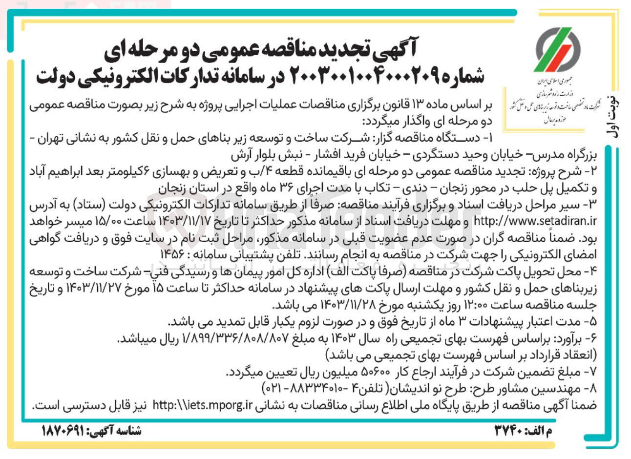 تصویر کوچک آگهی باقیمانده قطعه ۴ / ب و تعریض و بهسازی ۶ کیلومتر بعد ابراهیم آباد 
و تکمیل پل حلب در محور زنجان - دندی - تکاب