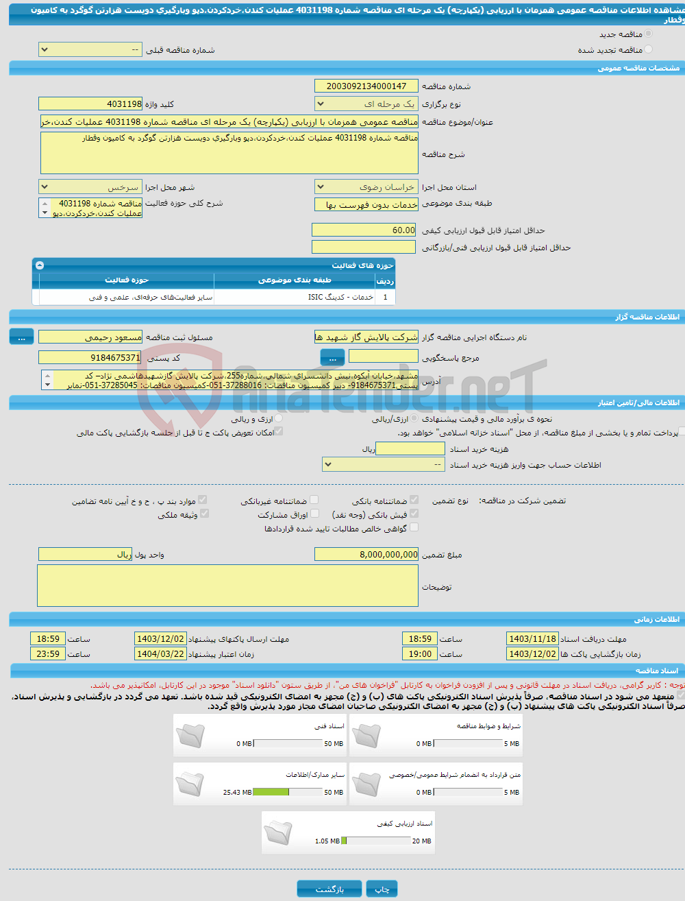 تصویر کوچک آگهی مناقصه عمومی همزمان با ارزیابی (یکپارچه) یک مرحله ای مناقصه شماره 4031198 عملیات کندن،خردکردن،دپو وبارگیری دویست هزارتن گوگرد به کامیون وقطار