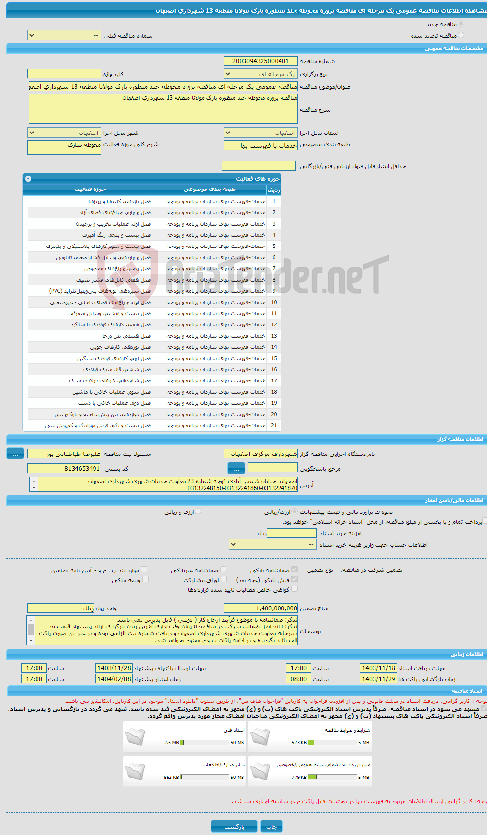 تصویر کوچک آگهی مناقصه عمومی یک مرحله ای مناقصه پروژه محوطه جند منظوره پارک مولانا منطقه 13 شهرداری اصفهان