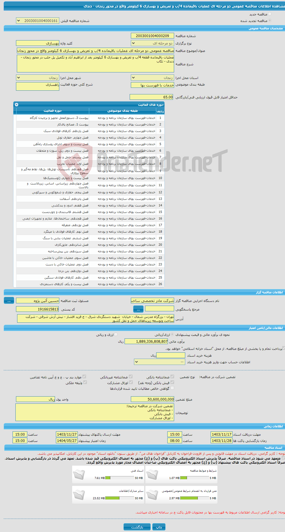 تصویر کوچک آگهی مناقصه عمومی دو مرحله ای عملیات باقیمانده 4/ب و تعریض و بهسازی 6 کیلومتر واقع در محور زنجان - دندی