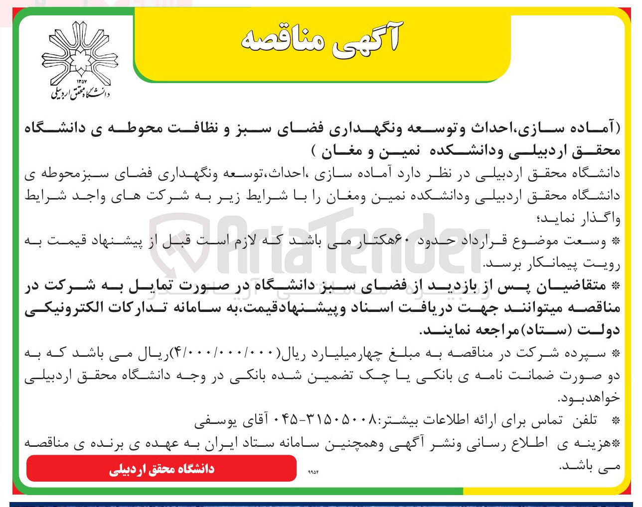 تصویر کوچک آگهی آماده سازی احداث و توسعه و نگهداری فضای سبز و نظافت محوطه ی دانشگاه 