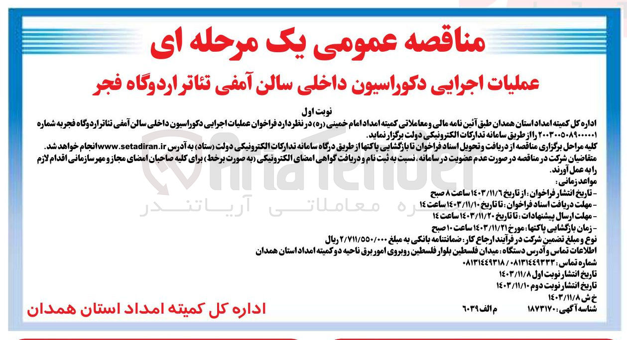 تصویر کوچک آگهی عملیات اجرایی دکوراسیون داخلی سالن آمفی تئاتر اردوگاه فجر 