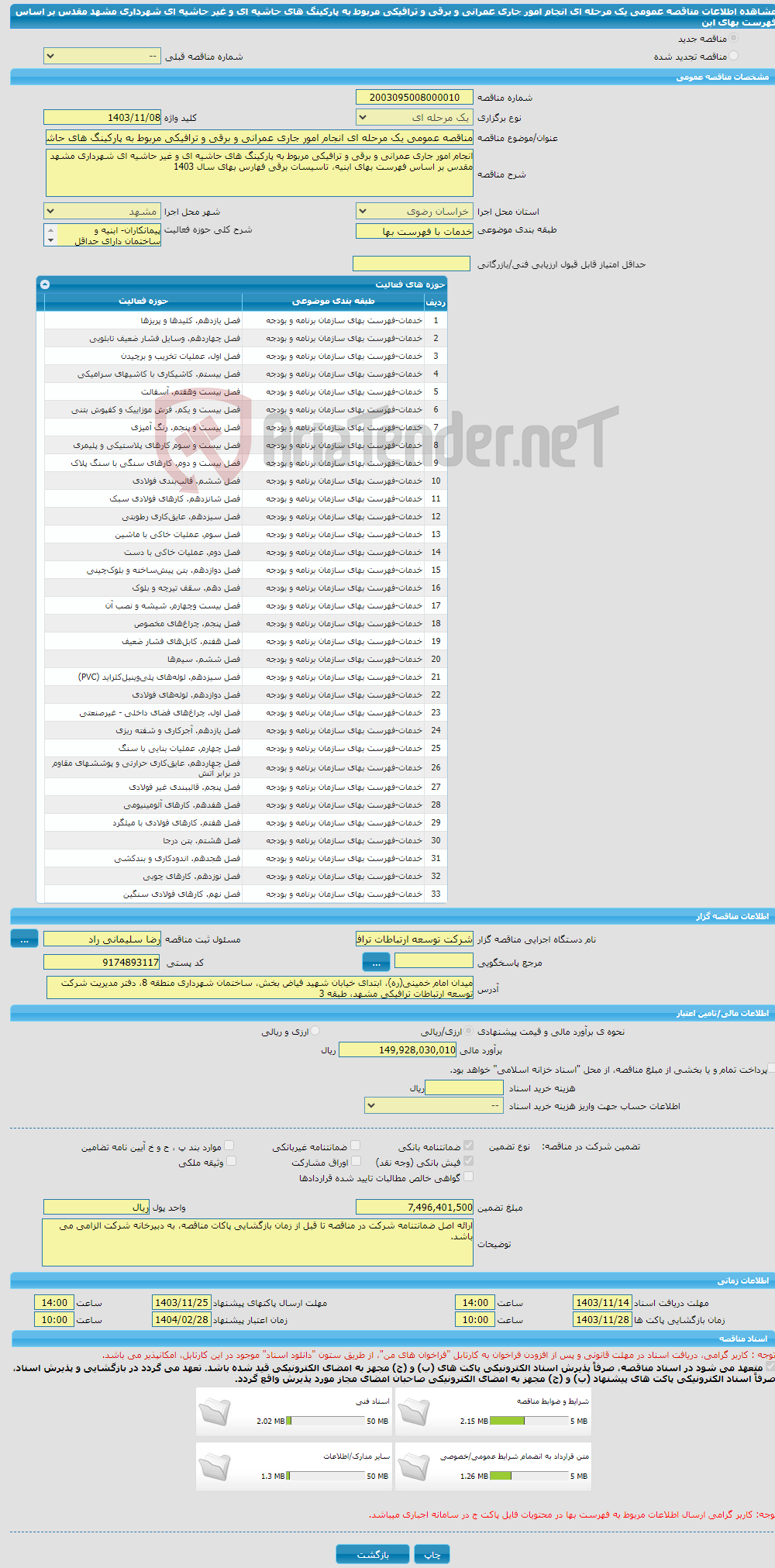 تصویر کوچک آگهی مناقصه عمومی یک مرحله ای انجام امور جاری عمرانی و برقی و ترافیکی مربوط به پارکینگ های حاشیه ای و غیر حاشیه ای شهرداری مشهد مقدس بر اساس فهرست بهای ابن