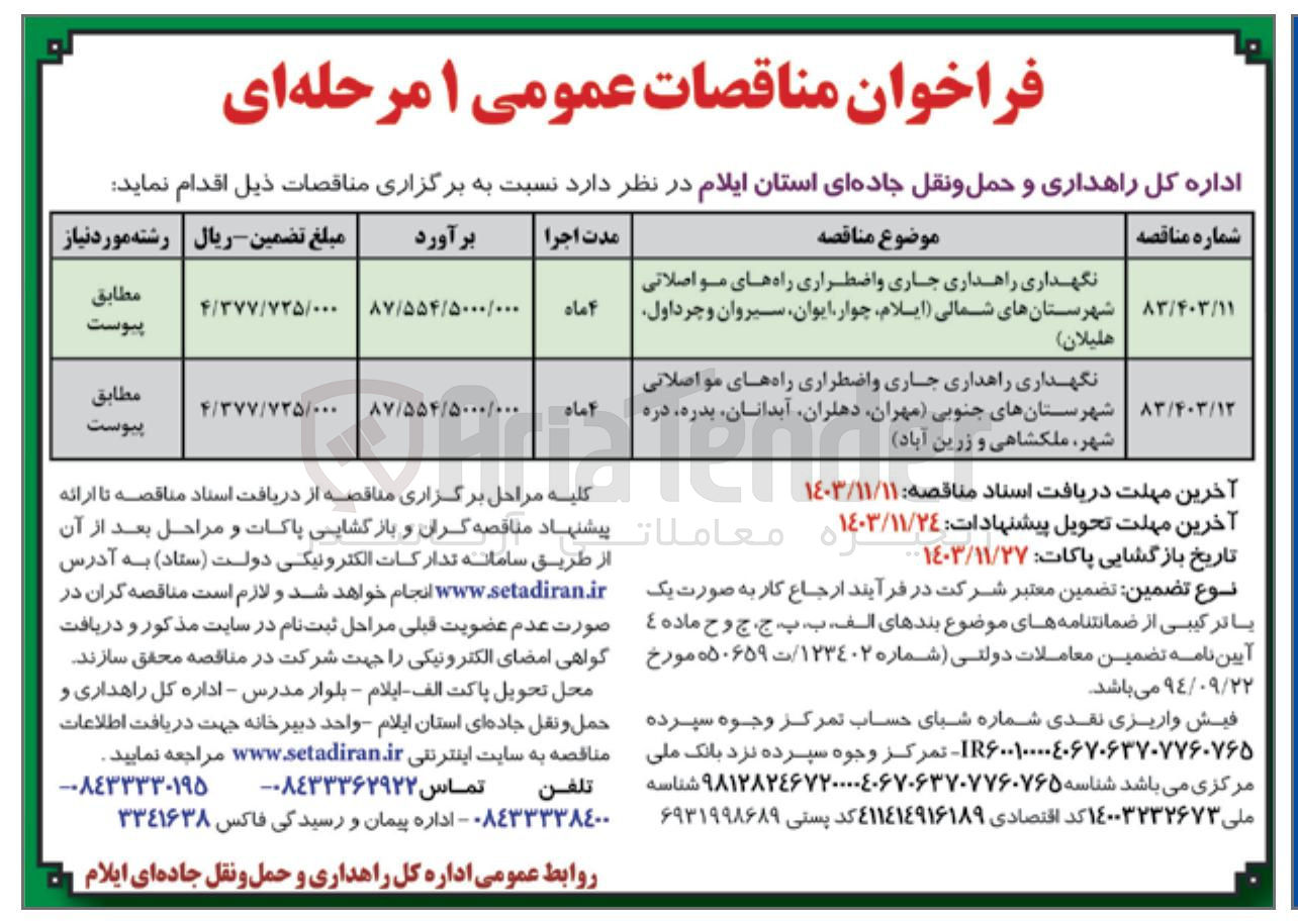 تصویر کوچک آگهی نگهداری راهداری جاری و اضطراری راه های مواصلاتی