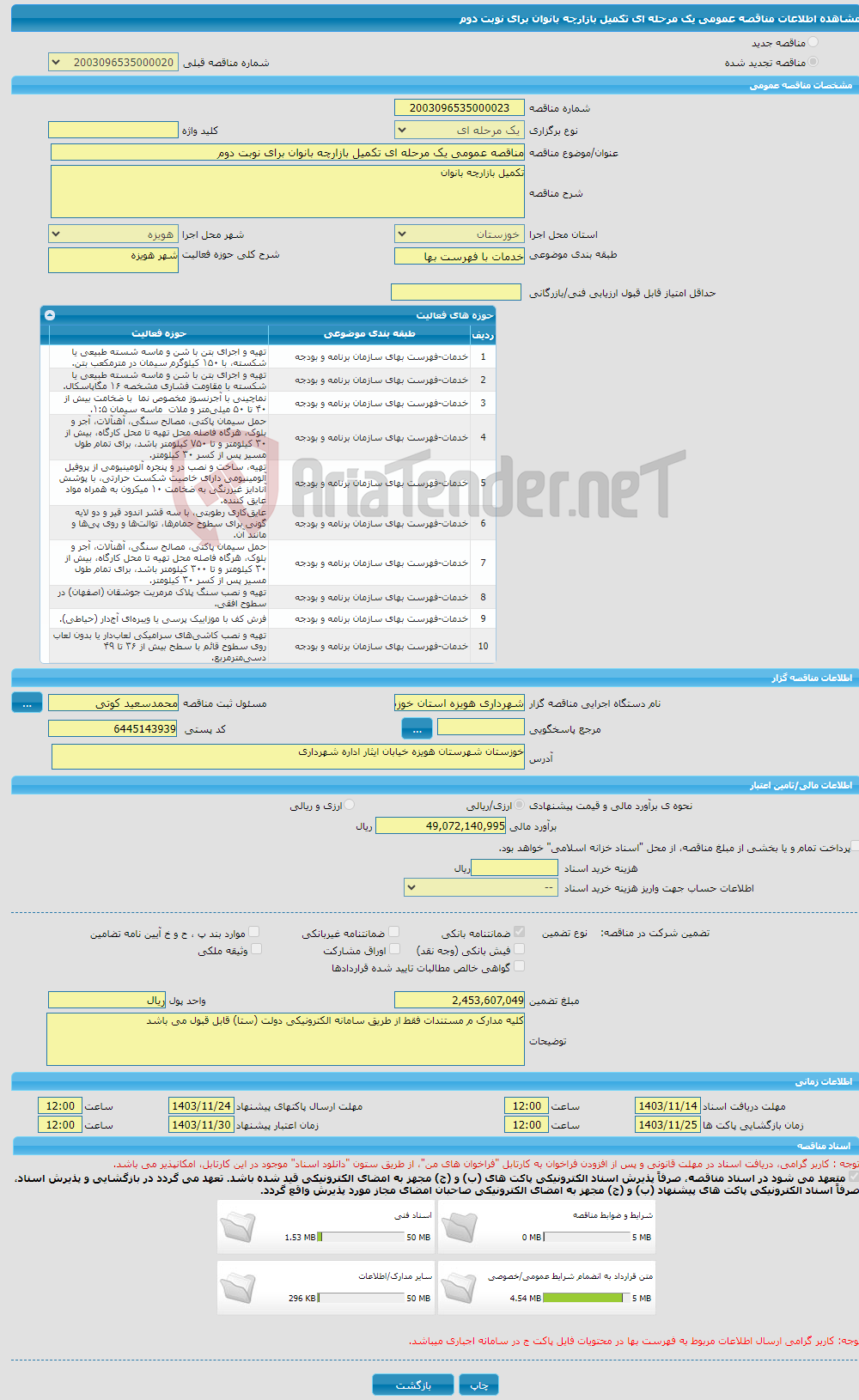 تصویر کوچک آگهی مناقصه عمومی یک مرحله ای تکمیل بازارچه بانوان برای نوبت دوم