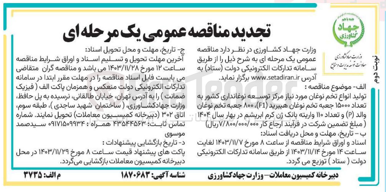 تصویر کوچک آگهی تولید انواع تخم نوغان مورد نیاز مرکز توسعه نوغانداری کشور به تعداد ۱۵۰۰۰ جعبه تخم نوغان هیبرید ( F1 ) ، ۸۰۰ جعبه تخم نوغان والد ( P ) و تعداد ۱۱۰ واریته بانک ژن کرم ابریشم 