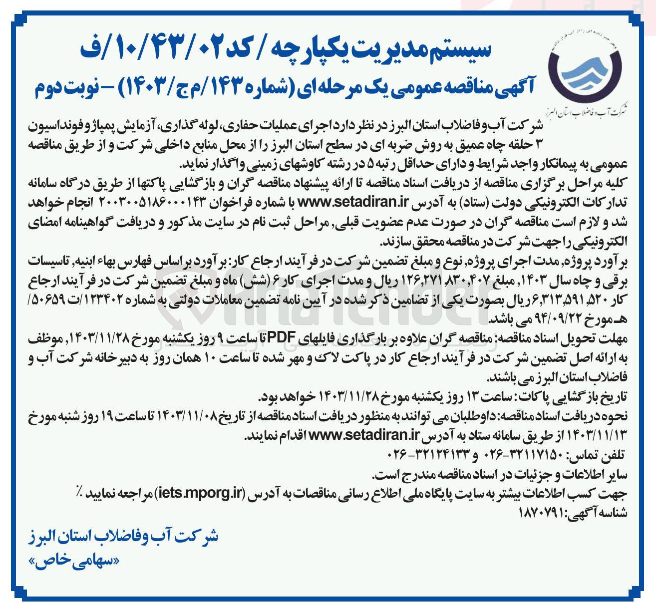 تصویر کوچک آگهی اجرای عملیات حفاری لوله گذاری آزمایش پمپاژ و فونداسیون حلقه چاه عمیق به روش ضربه ای