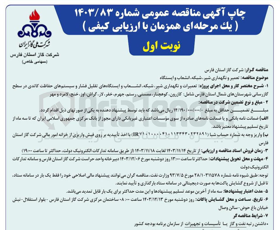 تصویر کوچک آگهی تعمیر و نگهداری شیر شبکه انشعاب و ایستگاه 
