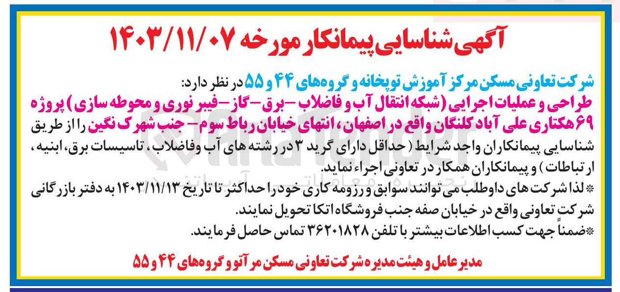 تصویر کوچک آگهی طراحی و عملیات اجرایی (شبکه انتقال آب و فاضلاب - برق - گاز - فیبر نوری و محوطه سازی ) پروژه ۶۹ هکتاری