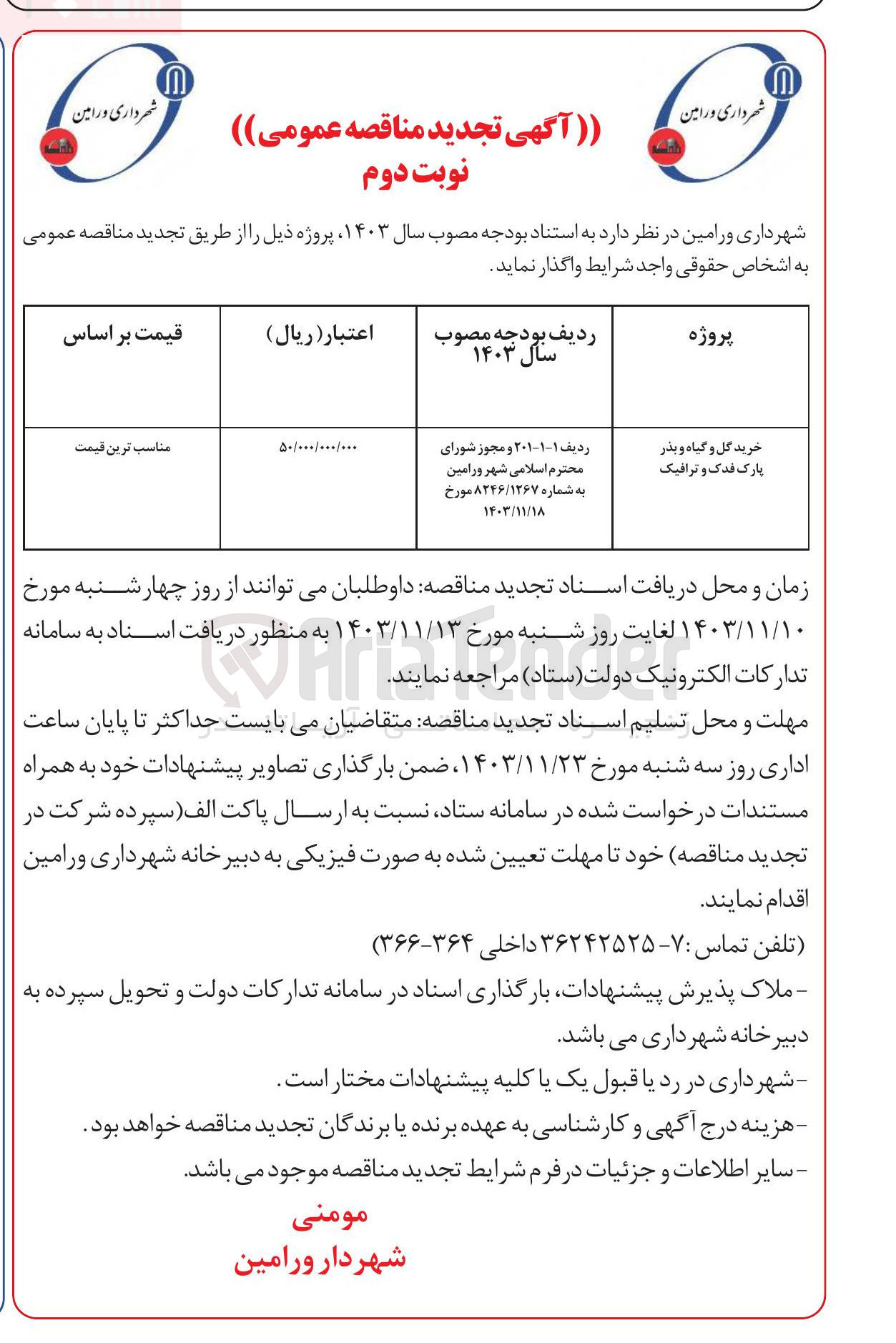 تصویر کوچک آگهی خرید گل و گیاه و بذر پارک فدک و ترافیک