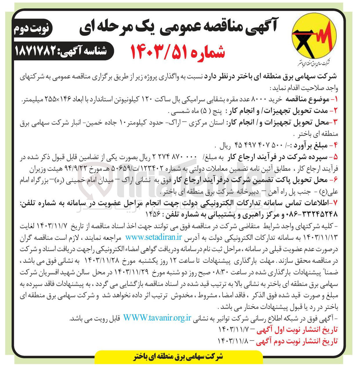 تصویر کوچک آگهی خرید ۸۰۰۰ عدد مقره بشقابی سرامیکی بال ساکت ۱۲۰ کیلونیوتن استاندارد با ابعاد ۱۴۶ × ۲۵۵ میلیمتر 