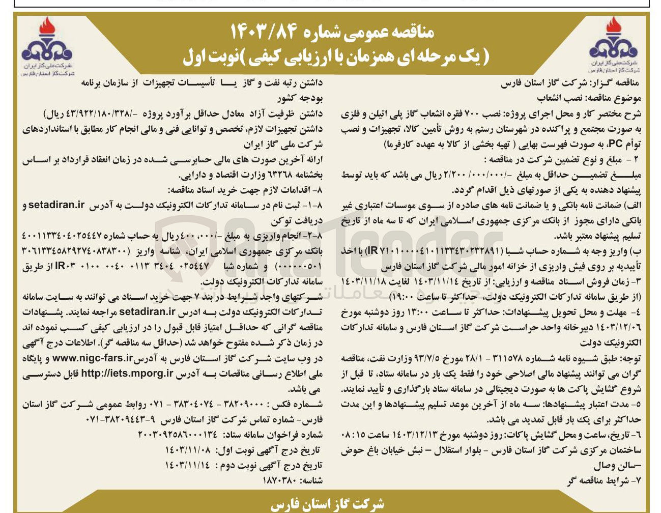 تصویر کوچک آگهی نصب ۷۰۰ فقره انشعاب گاز پلی اتیلن و فلزی 