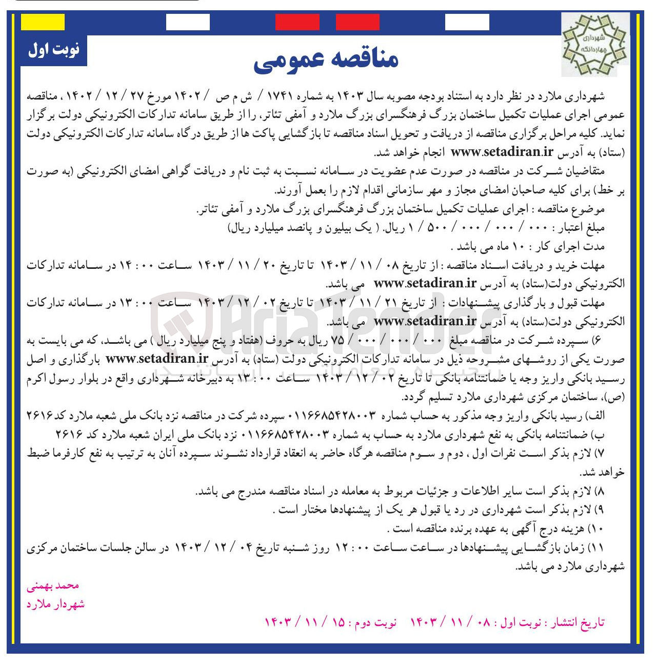 تصویر کوچک آگهی  اجرای عملیات تکمیل ساختمان بزرگ فرهنگسرای بزرگ ملارد و آمفی تئاتر 