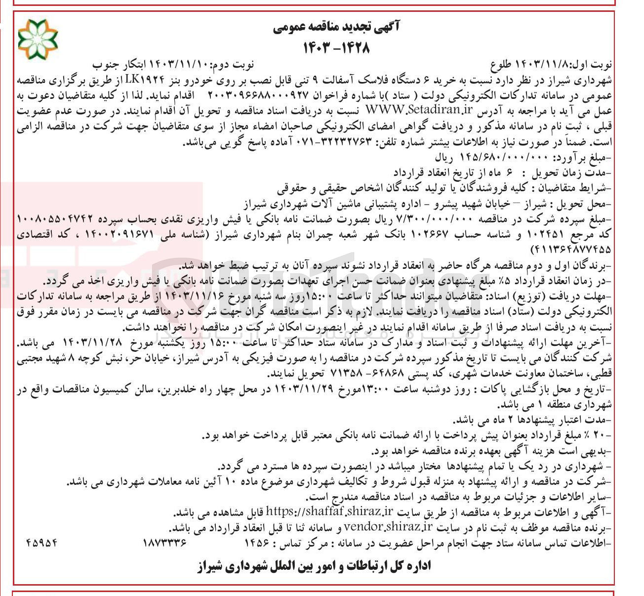 تصویر کوچک آگهی خرید ۶ دستگاه فلاسک آسفالت ۹ تنی قابل نصب بر روی خودرو بنز LK۱۹۲۴ 