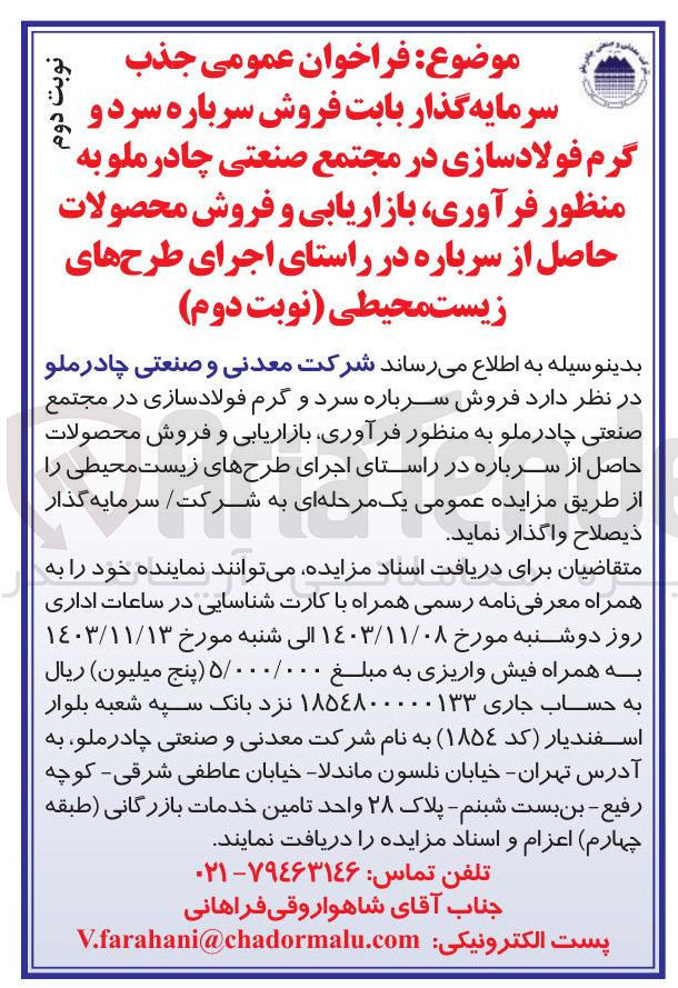 تصویر کوچک آگهی  فروش سرباره سرد و گرم فولادسازی به منظور فرآوری بازاریابی و فروش محصولات حاصل از سرباره در راستای اجرای طرحهای زیست محیطی