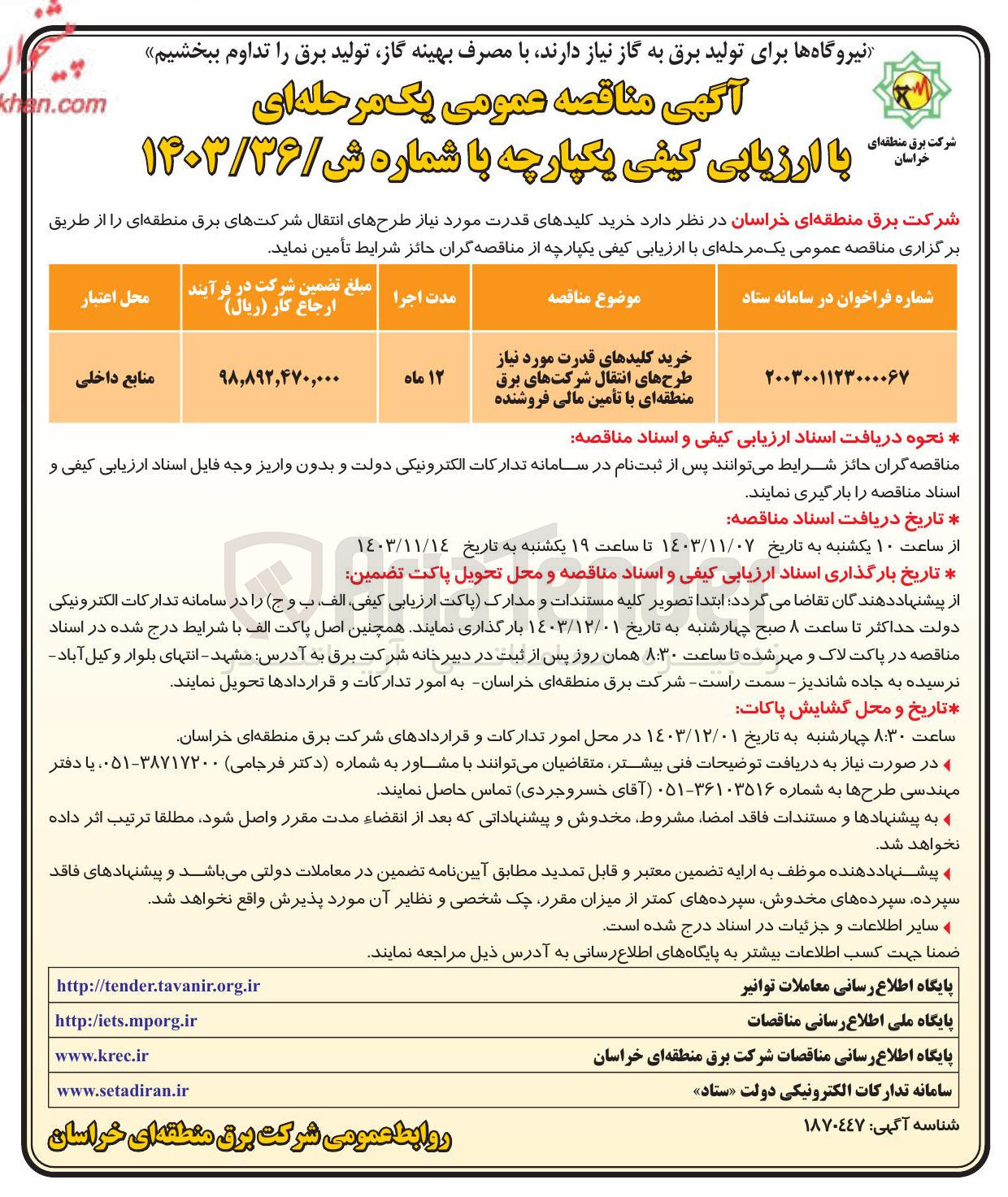تصویر کوچک آگهی خرید کلیدهای قدرت مورد نیاز طرح های انتقال شرکتهای برق منطقه ای با تأمین مالی فروشنده