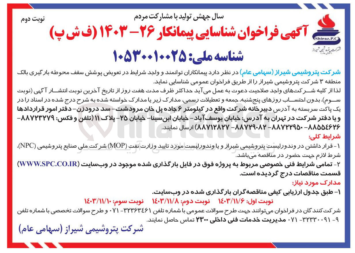 تصویر کوچک آگهی  تعویض پوشش سقف محوطه بارگیری بالک