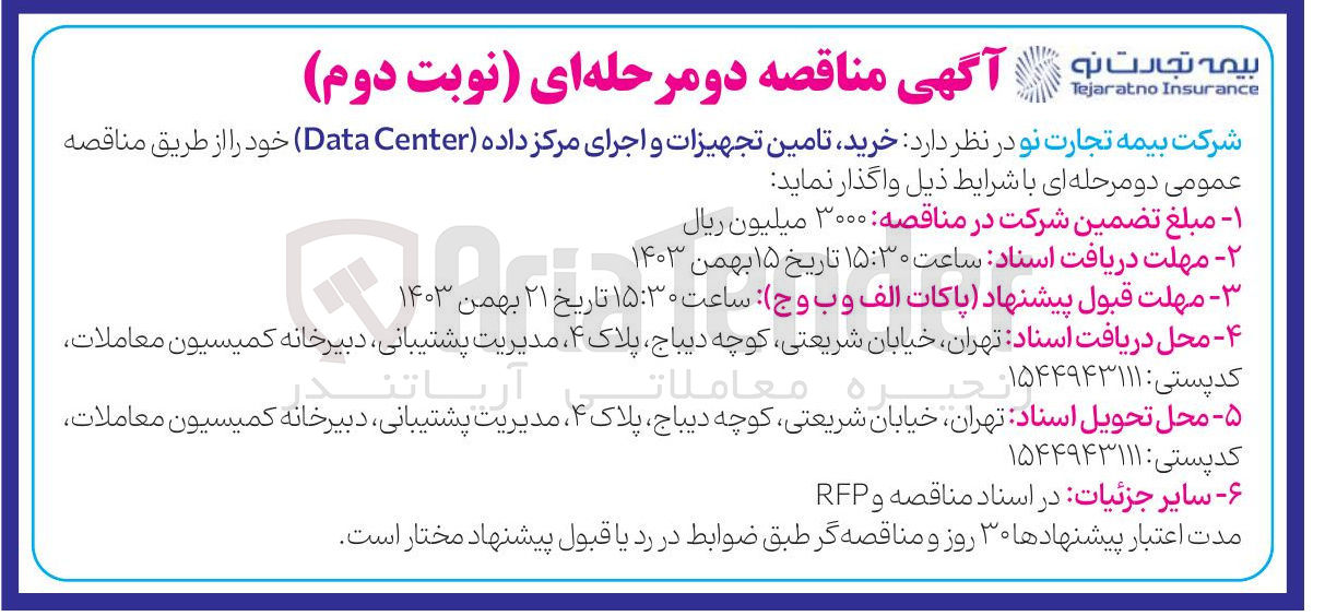 تصویر کوچک آگهی خرید تامین تجهیزات و اجرای مرکز داده ( Center Data )
