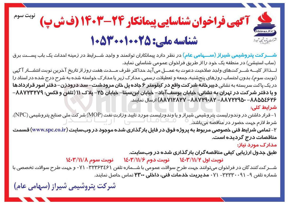 تصویر کوچک آگهی احداث یک باب پست برق ساب استیشن