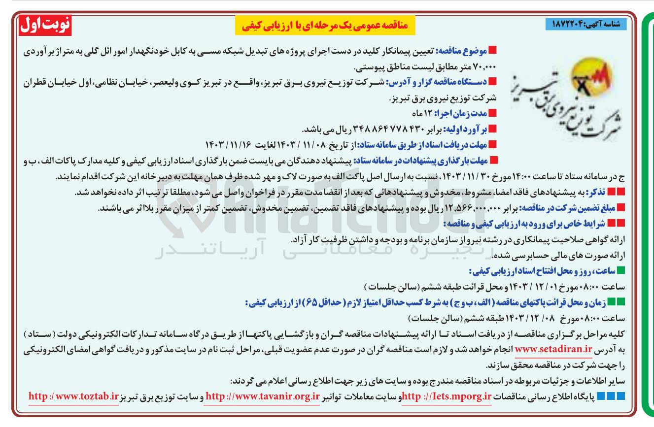 تصویر کوچک آگهی تعیین پیمانکار کلید در دست اجرای پروژه های تبدیل شبکه مسی به کابل خودنگهدار امور ائل گلی به متراژ برآوردی ۷۰,۰۰۰ متر