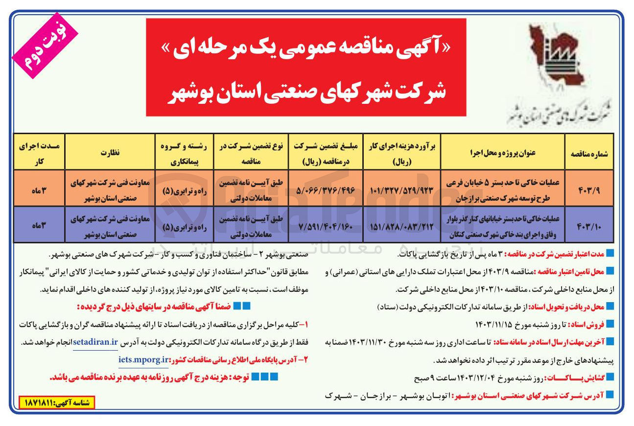 تصویر کوچک آگهی عملیات خاکی تا حد بستر خیابانهای کنار گذر بلوار وفاق و اجرای بند خاکی شهرک صنعتی کنگان