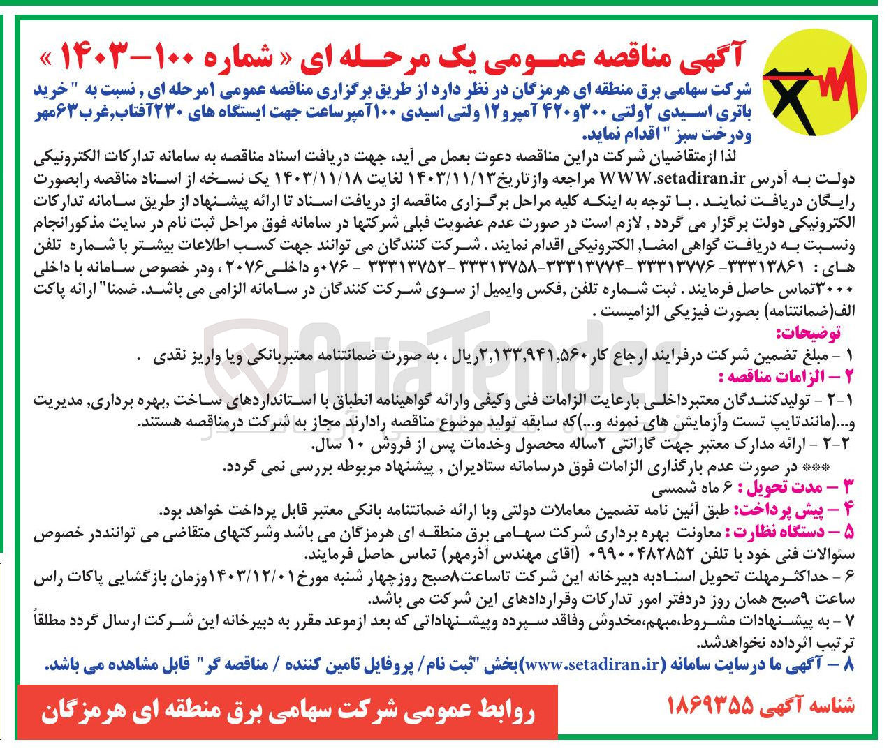 تصویر کوچک آگهی خرید باتری اسیدی ۲ ولتی ۳۰۰ و ۴۲۰ آمپرو ۱۲ ولتی اسیدی ۱۰۰ آمپر ساعت جهت ایستگاههای ۲۳۰ آفتاب غرب ۶۳ مهر و درخت سبز