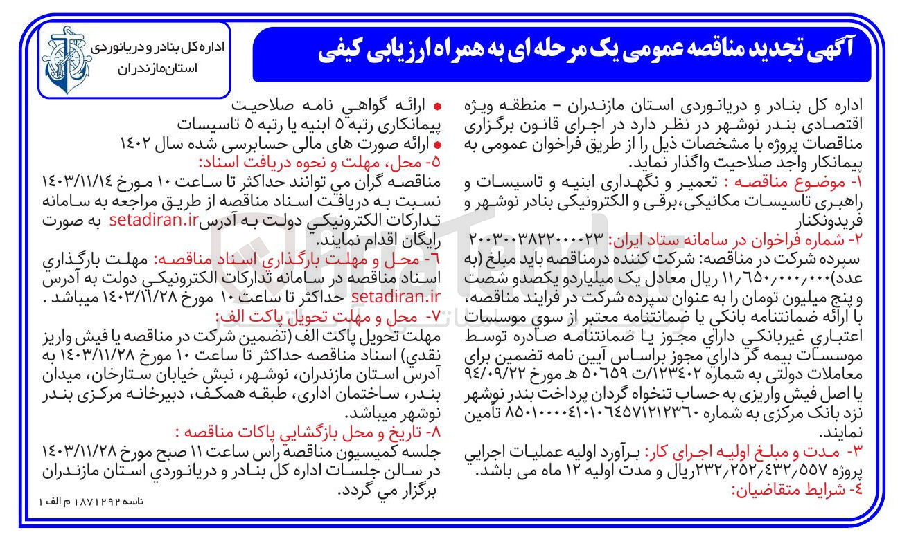تصویر کوچک آگهی  تعمیر و نگهداری ابنیه و تاسیسات و راهبری تاسیسات مکانیکی برقی و الکترونیکی