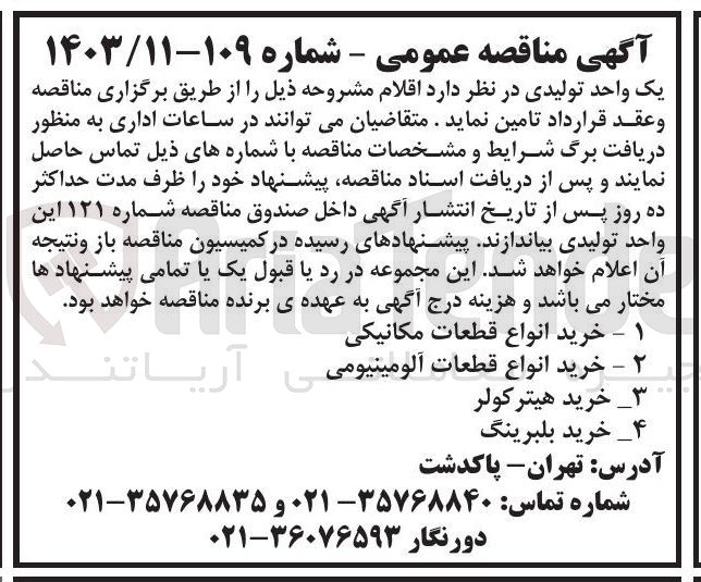 تصویر کوچک آگهی خرید انواع قطعات مکانیکی