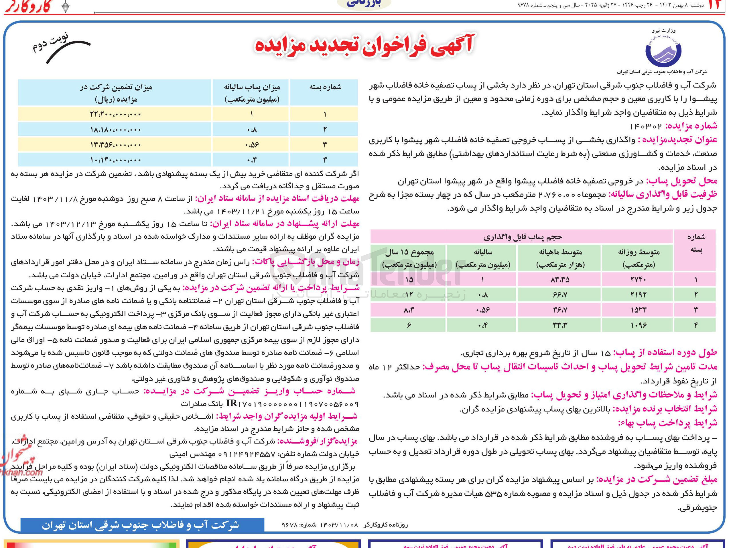 تصویر کوچک آگهی  واگذاری بخشی از پساب خروجی تصفیه خانه فاضلاب شهر پیشوا با کاربری صنعت خدمات و کشاورزی صنعتی