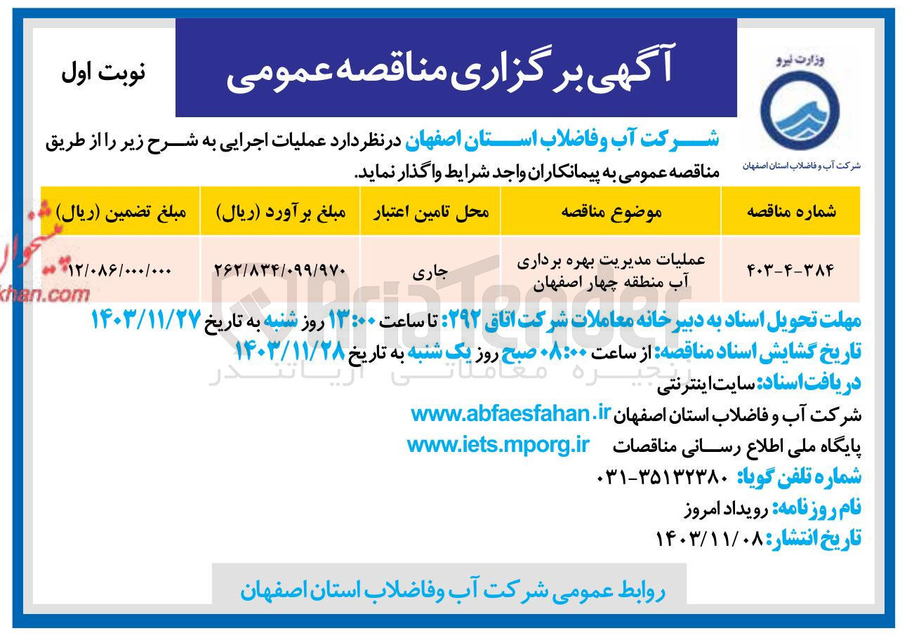 تصویر کوچک آگهی عملیات مدیریت بهره برداری آب منطقه چهار اصفهان