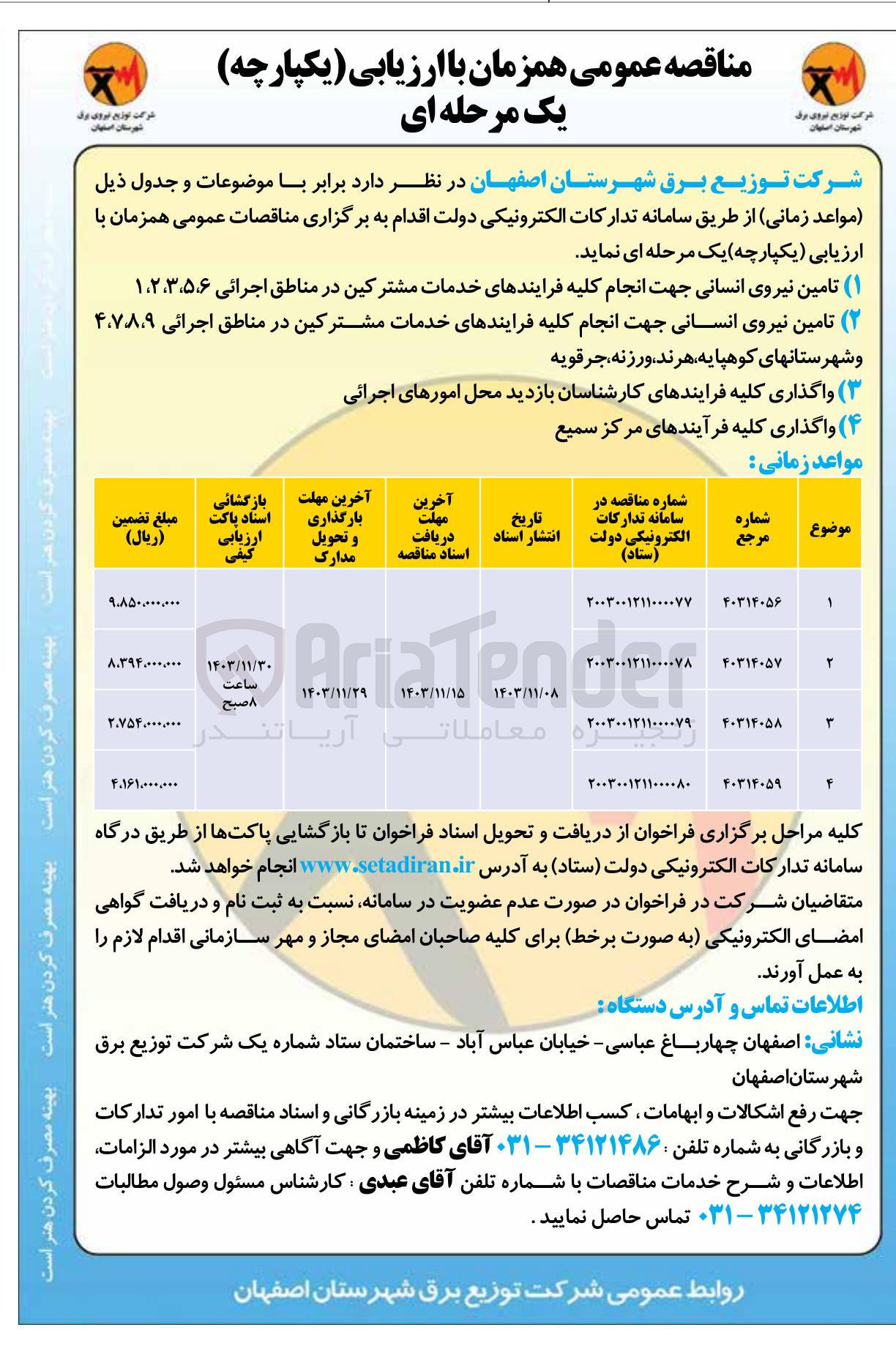 تصویر کوچک آگهی تامین نیروی انسانی جهت انجام کلیه فرایندهای خدمات مشترکین در مناطق اجرائی ۱،۲،۳،۵،۶ 
