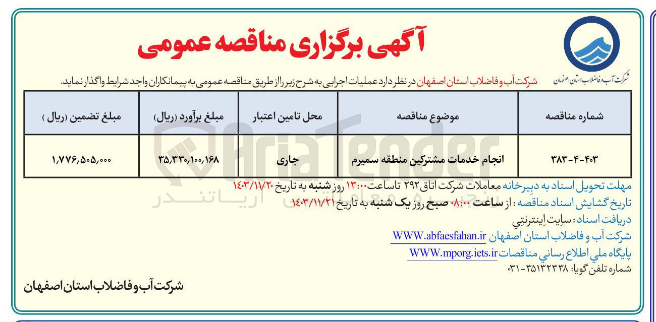 تصویر کوچک آگهی انجام خدمات مشترکین منطقه سمیرم 