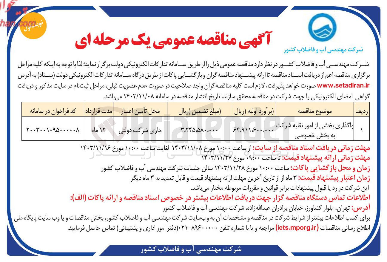 تصویر کوچک آگهی واگذاری بخشی از امور نقلیه شرکت به بخش خصوصی