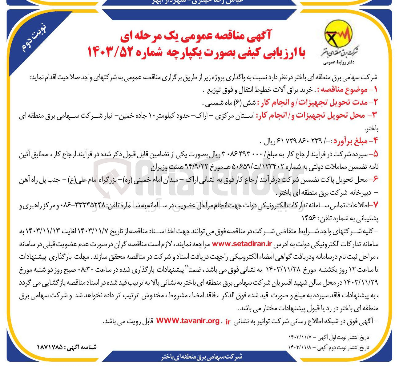 تصویر کوچک آگهی  خرید یراق آلات خطوط انتقال و فوق توزیع