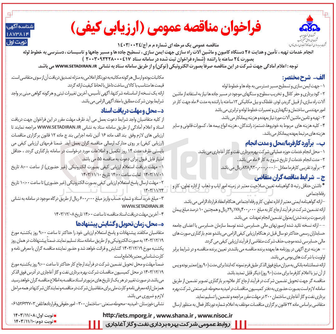 تصویر کوچک آگهی انجام خدمات تهیه ، تأمین و هدایت ۲۵ دستگاه کامیون و ماشین آلات راه سازی جهت ایمن سازی ، تسطیح جاده ها و مسیر چاهها و تاسیسات ، دسترسی به خطوط لوله