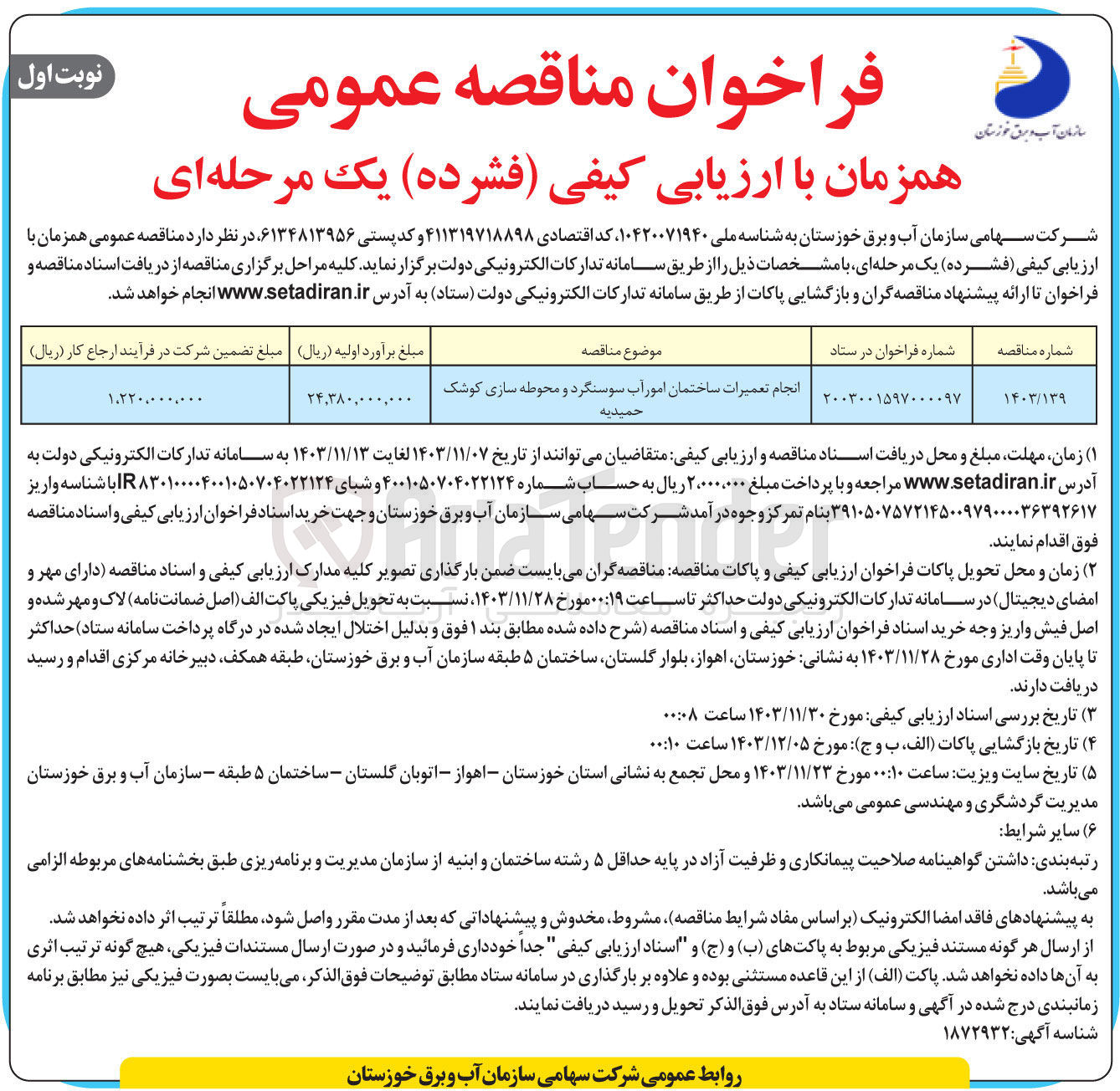 تصویر کوچک آگهی انجام تعمیرات ساختمان امور اب سوسنگرد و محوطه سازی کوشک حمیدیه