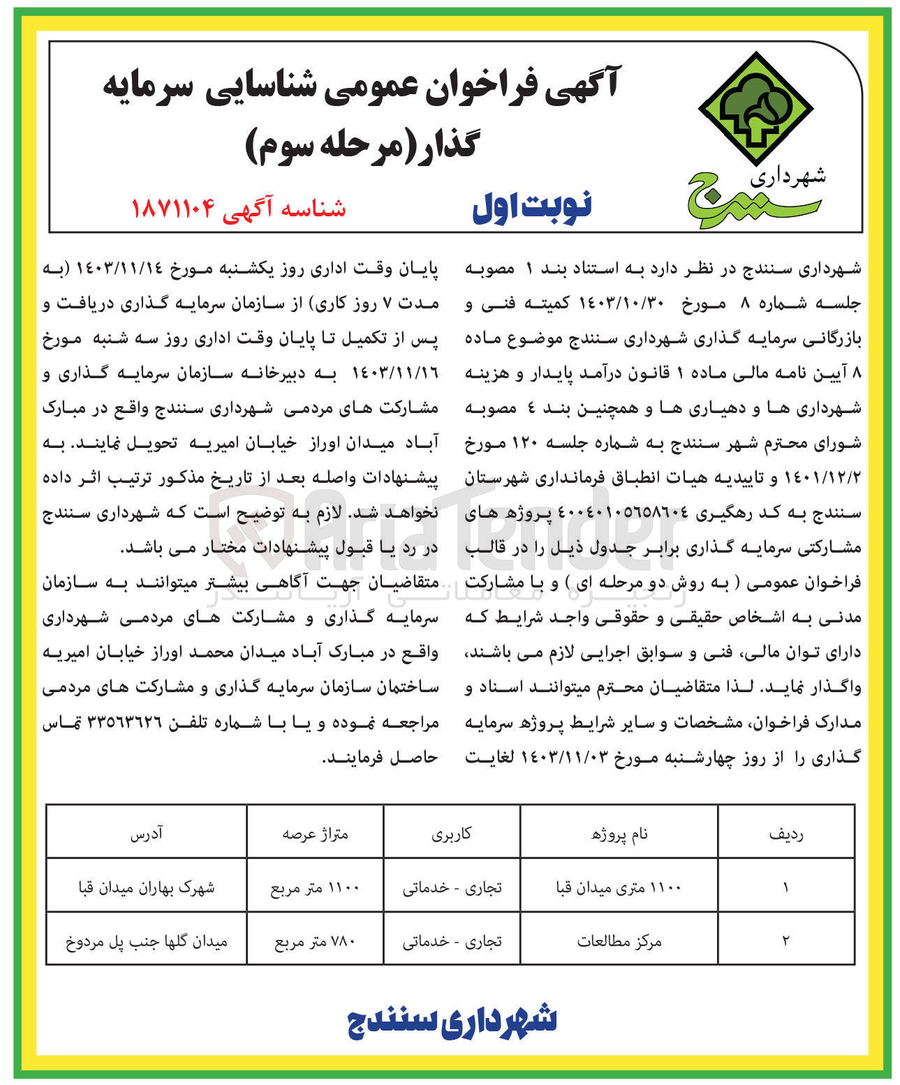 تصویر کوچک آگهی شناسایی سرمایه گذار برای پروژه 1100 متری میدان قبا با کاربری تجاری - خدماتی