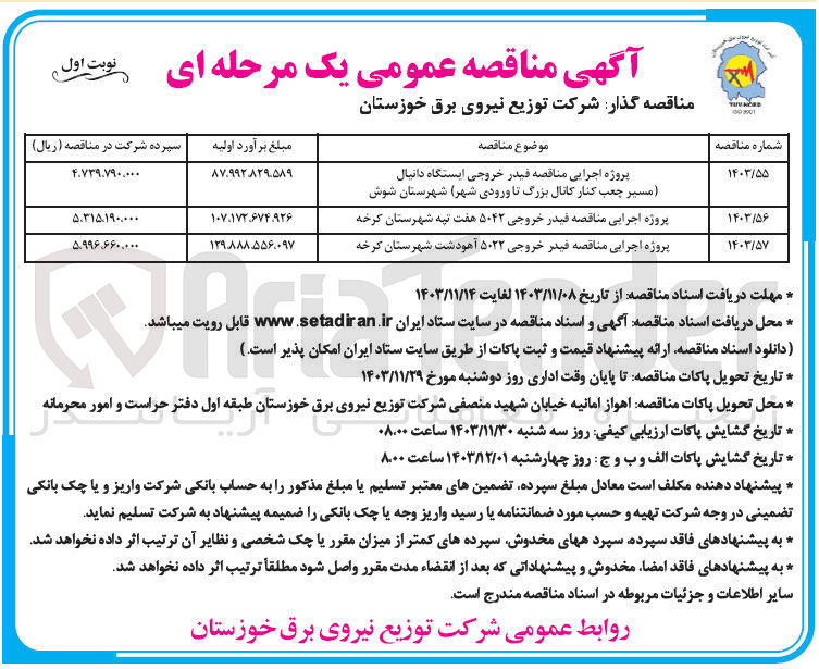 تصویر کوچک آگهی پروژه اجرایی مناقصه فیدر خروجی ۵۰۴۲ هفت تپه شهرستان کرخه 