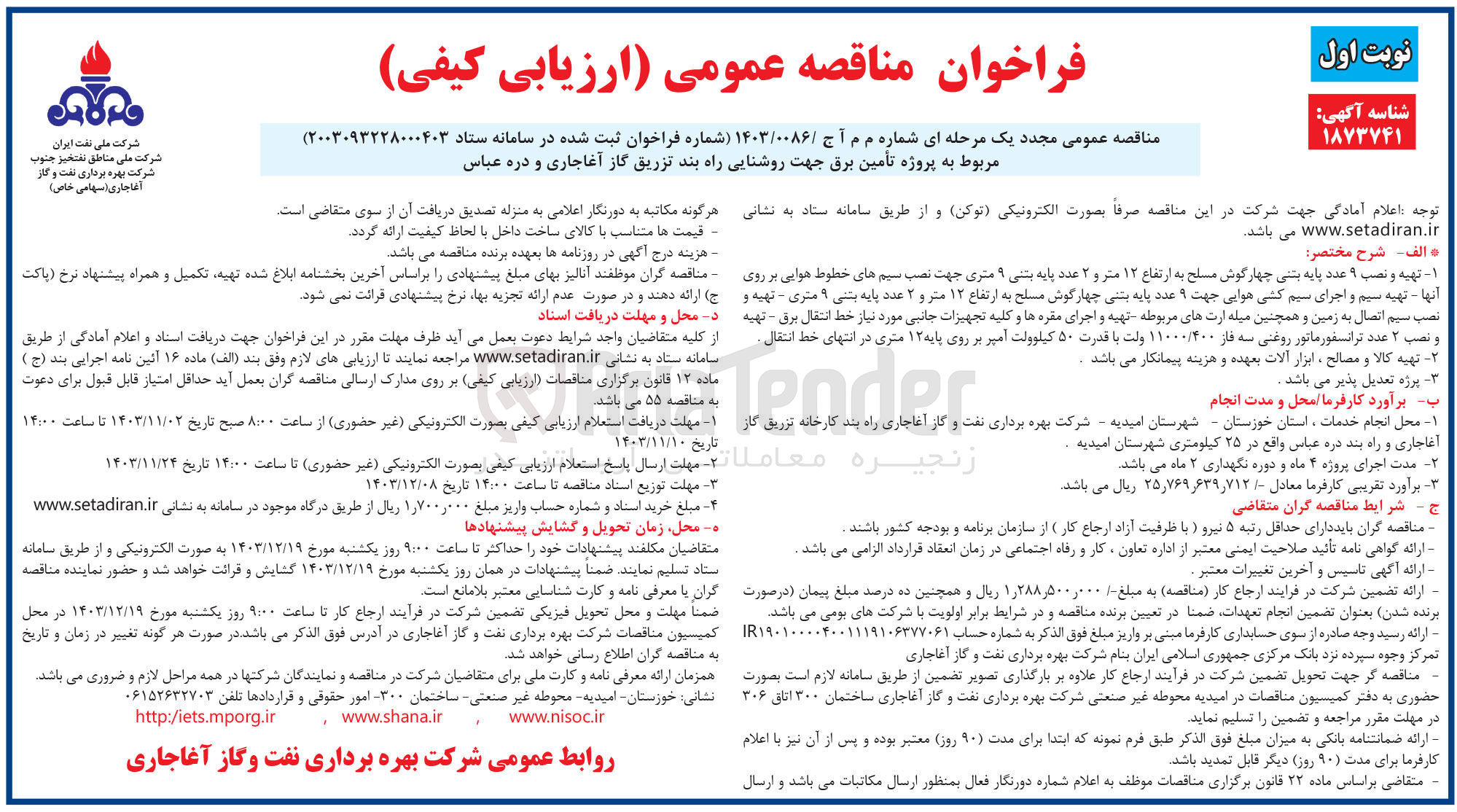 تصویر کوچک آگهی تامین برق جهت روشنایی راه بند تزریق گاز آغاجاری و دره عباس 