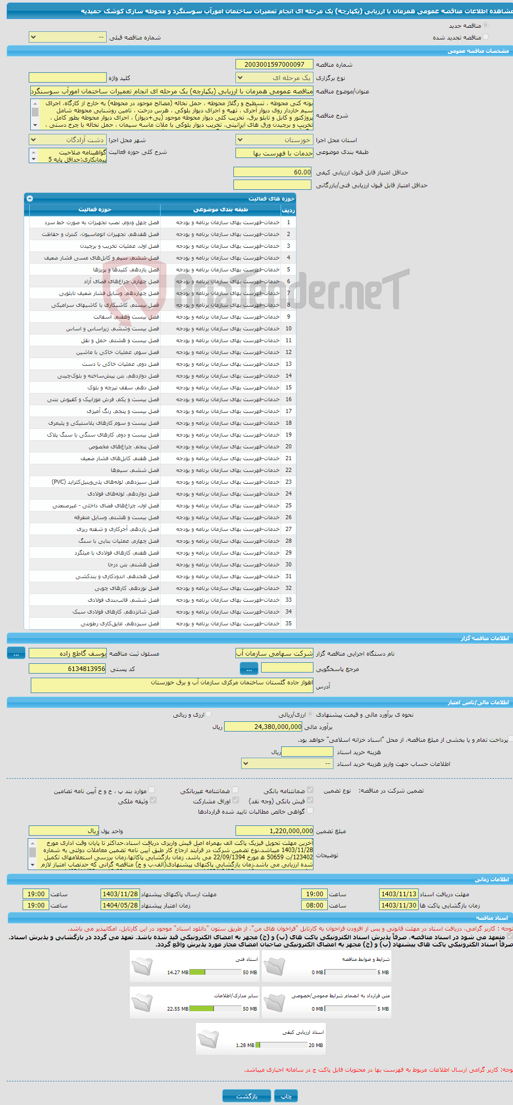تصویر کوچک آگهی مناقصه عمومی همزمان با ارزیابی (یکپارچه) یک مرحله ای انجام تعمیرات ساختمان امورآب سوسنگرد و محوطه سازی کوشک حمیدیه