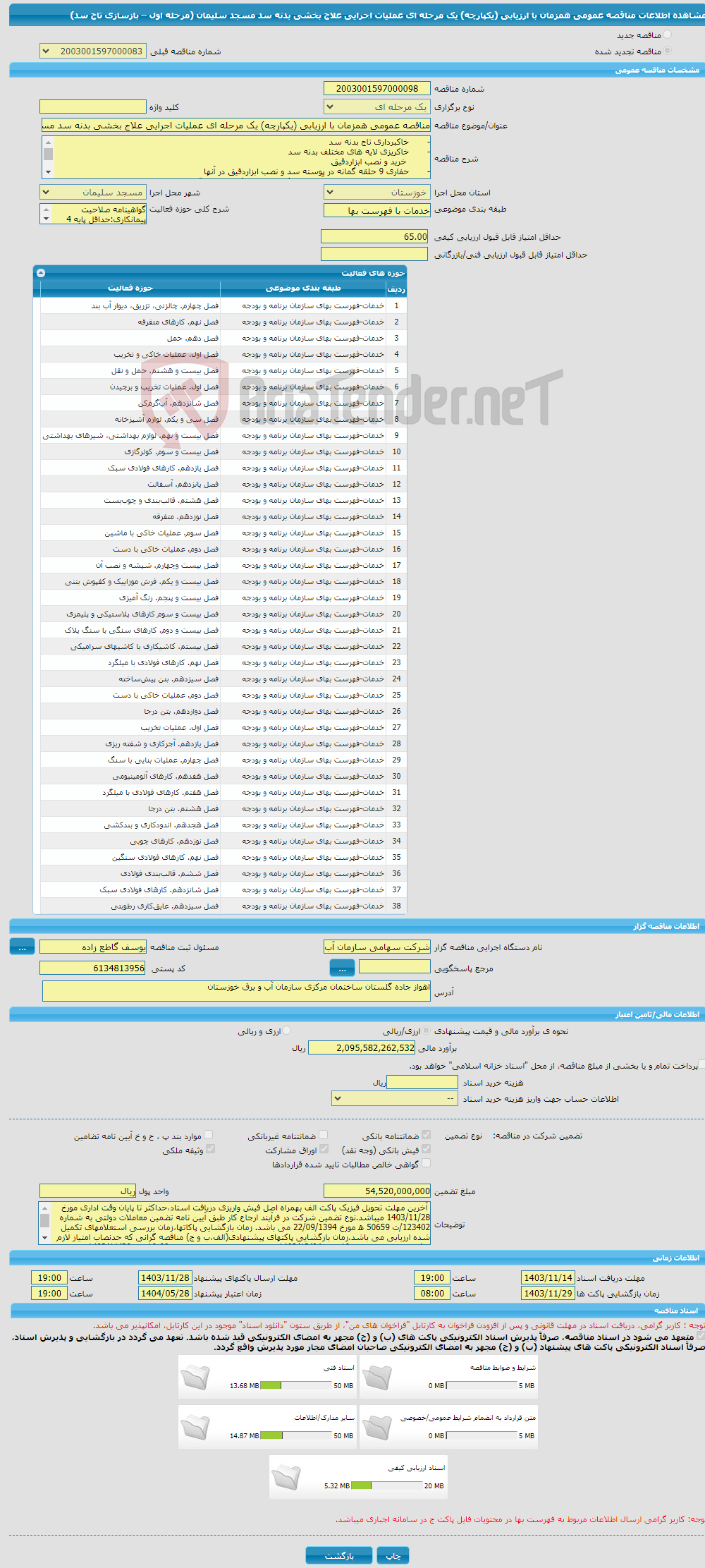 تصویر کوچک آگهی مناقصه عمومی همزمان با ارزیابی (یکپارچه) یک مرحله ای عملیات اجرایی علاج بخشی بدنه سد مسجد سلیمان (مرحله اول – بازسازی تاج سد)