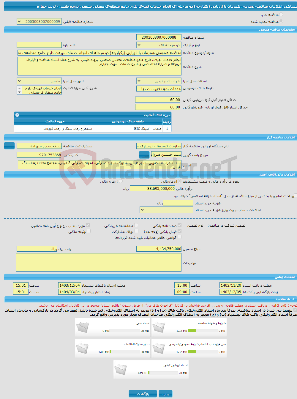 تصویر کوچک آگهی مناقصه عمومی همزمان با ارزیابی (یکپارچه) دو مرحله ای انجام خدمات تهیه‌ی طرح جامع منطقه‌ی معدنی صنعتی پروده طبس - نوبت چهارم