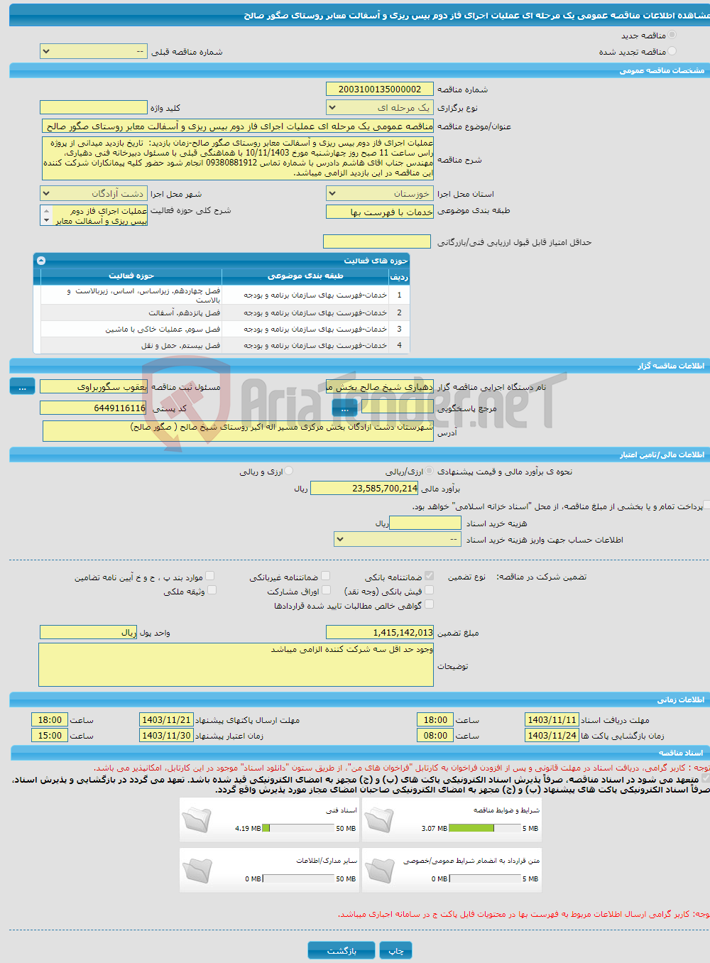 تصویر کوچک آگهی مناقصه عمومی یک مرحله ای عملیات اجرای فاز دوم بیس ریزی و آسفالت معابر روستای صگور صالح