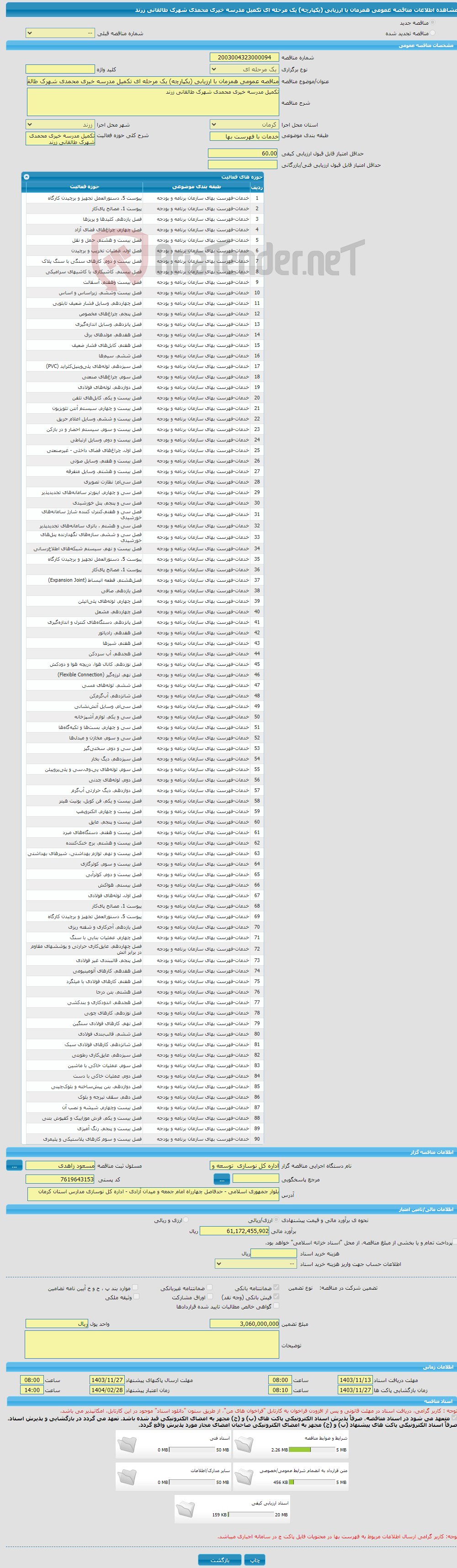 تصویر کوچک آگهی مناقصه عمومی همزمان با ارزیابی (یکپارچه) یک مرحله ای تکمیل مدرسه خیری محمدی شهرک طالقانی زرند