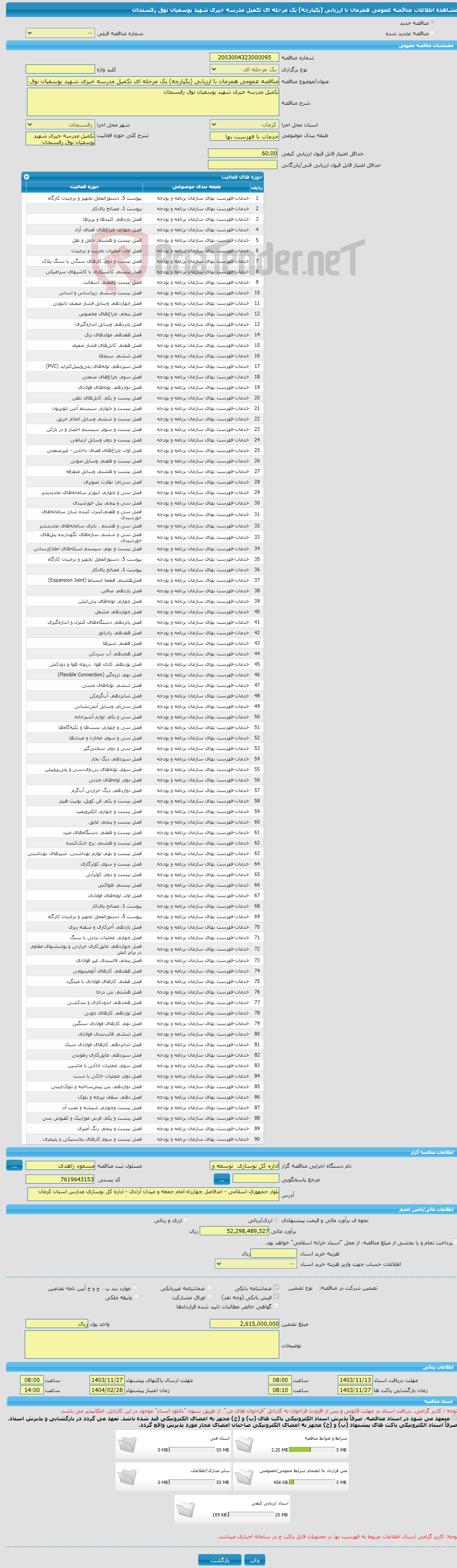 تصویر کوچک آگهی مناقصه عمومی همزمان با ارزیابی (یکپارچه) یک مرحله ای تکمیل مدرسه خیری شهید یوسفیان نوق رفسنجان