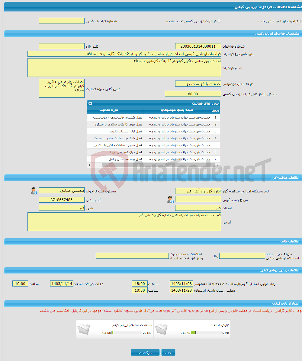 تصویر کوچک آگهی فراخوان ارزیابی کیفی احداث دیوار ضامن خاکریز کیلومتر 42 بلاک گارمانوری -ساقه