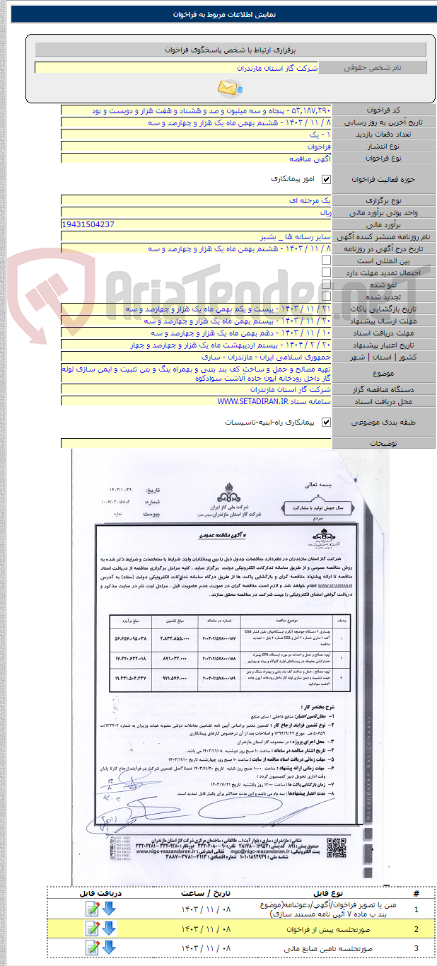 تصویر کوچک آگهی تهیه مصالح و حمل و ساخت کف بند بتنی و بهمراه ینگ و بتن تثبیت و ایمن سازی لوله گاز داخل رودخانه آپون جاده آلاشت سوادکوه