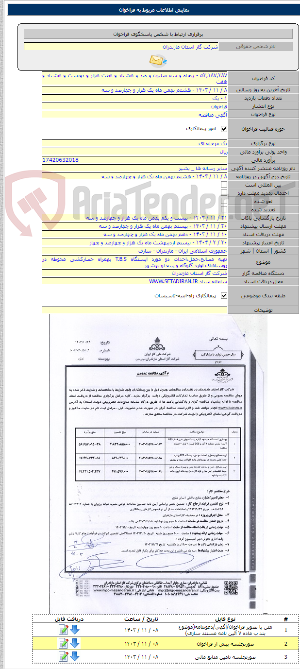 تصویر کوچک آگهی تهیه مصالح،حمل،احداث دو مورد ایستگاه T.B.S بهمراه حصارکشی محوطه در روستاهای اوارد گلوگاه و پیته نو بهشهر